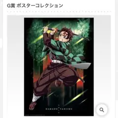 鬼滅の刃 一番くじ G賞 ポスターコレクション