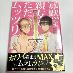 寡黙な親友がただのムッツリでした　ＧＯ毛力　BL