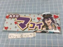 あんスタ　おなまえ　応援　ロングスクエア型ネーム缶バッジ 　礼瀬マヨイ