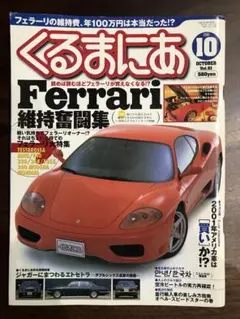 くるまにあ Ferrari 維持奮闘集2001年10月号