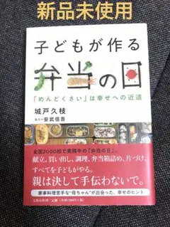 子どもが作る弁当の日 「めんどくさい」は幸せへの近道／城戸 久枝　新品未使用☆