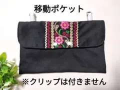 手作りポーチ　移動ポケット（フォークダンス）