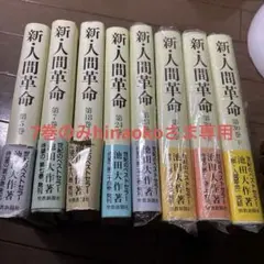 新・人間革命 第1巻〜第27巻　セット　まとめ売り 新人間革命 1巻から29巻+30巻上下の計31冊 全巻 単行本 セット