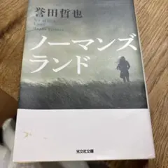 ノーマンズランド 誉田哲也 光文社文庫