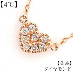 美品 4℃ K10 ダイヤモンド ネックレス ハートモチーフ ゴールド 金