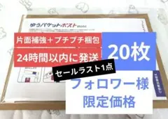 ゆうパケットポストmini 専用封筒 20枚 フォロワー様限定価格 No.136