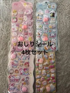 おしりシール 4枚セット