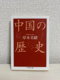中国の歴史 岸本美緒著 2009年