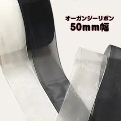 無地♡50mm オーガンジー リボン♡白黒
