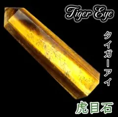 仕事運 勝負運 金運 タイガーアイ 天然石 六角柱 魔除け 研磨ポイント ワンド