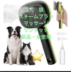 犬 猫 スチームブラシ マッサージ 新品 Pecute グルーミング　抜け毛