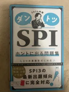 2024年版 ダントツSPIホントに出る問題集