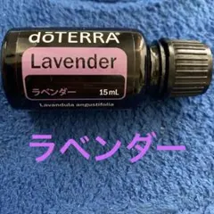 正規品】ドテラ ラベンダー 15ml 【新品未開封】正規品 - メルカリ