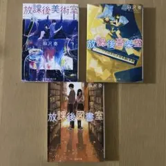 放課後美術室 放課後音楽室 放課後図書室