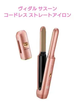 ヴィダルサスーン コードレス ストレートアイロン ポール&ジョー コラボ