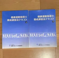 健康運動指導士養成講習会テキスト 上下セット 2026年最新】養成講習会テキスト 健康運動指導士の人気アイテム - メルカリ