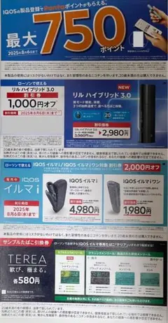 IQOS イルマ/ワン　2000円割引券　テリアサンプルたばこ引換券　ローソン