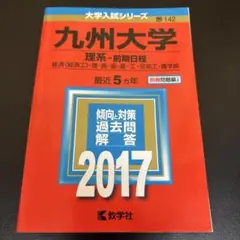 2026年最新】九州大学 赤本の人気アイテム - メルカリ