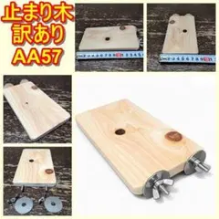 四角い止まり木(檜)（TOY-08-018)　訳ありAA57