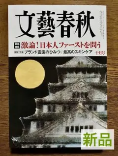 【新品•最新号】文藝春秋　2025年10月号