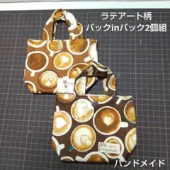 ラテアート柄バックinバック2個組