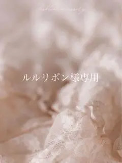 ルルリボン様専用