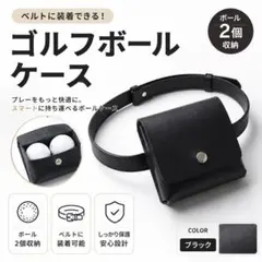 ゴルフボールケース 2個収納 ベルト一体型 ゴルフポーチ ブラック