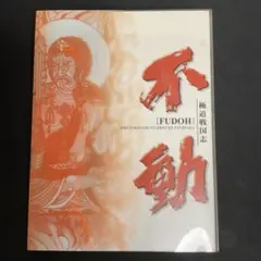 極道戦国志/不動 1、2、3完結コンプリートDVD - メルカリ
