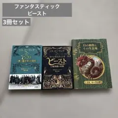 ファンタスティック・ビースト3冊セット