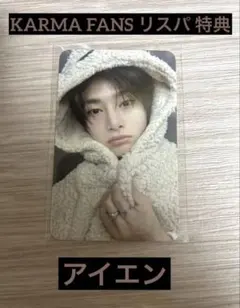 StrayKids スキズ KARMA FANS リスパ 特典 アイエン トレカ
