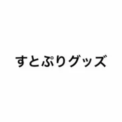 すとぷり ジェル 莉犬 るぅと さとみ 色紙 ぬいぐるみキーホルダー 缶