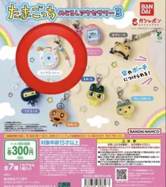 たまごっち　めじるし　アクセサリー 3のエンたま