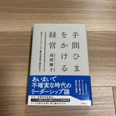 手間ひまをかける経営 : 日本一コミュニケーション豊かな会社の「関わる力」
