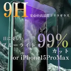 【目に優しい】iPhone15ProMaxブルーライト99％カットガラスフィルム