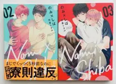 のみ×しば 2・3巻セット 田倉 トヲル（君恋）