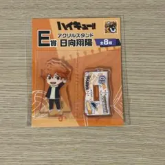 【新品未開封】ハイキュー!! アクリルスタンド E賞 日向翔陽⌇早い者勝ち♥