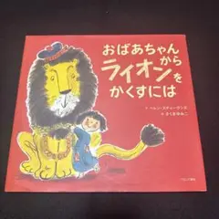 おばあちゃんからライオンをかくすには