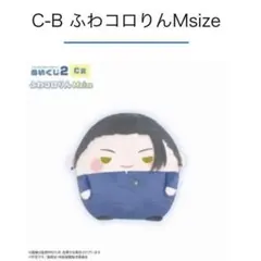呪術廻戦 ぬいくじ2 くじメイトC賞 ふわコロりん Mサイズ 夏油傑