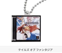 『テイルズ オブ』シリーズ30周年 ミニチュアパッケージチャーム　ファンタジア