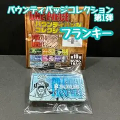 フランキー ONEPIECE バウンティバッチコレクション 第1弾