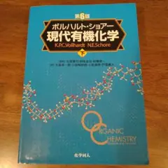 ボルハルト・ショアー 現代有機化学下第6版 （下）
