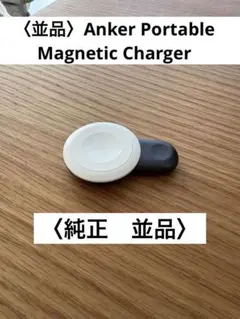 〈並品〉Anker Portable Magnetic Charger