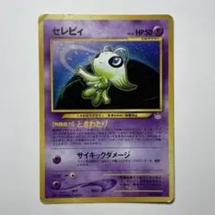 セレビィ　Neoシリーズ（Neo Destiny）　Celebi