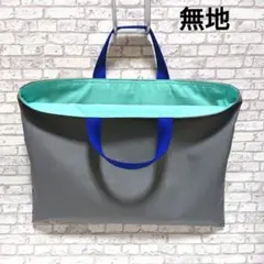 レッスンバッグ 無地 シンプル グレー ハンドメイド 男の子 男子 図書バッグ