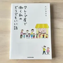 【書籍】クレープ屋で働く私のどうでもいい話　ただまひろ　おすすめ本　読書の時間