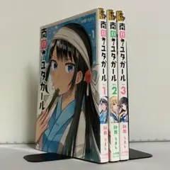【全巻初版】南国!ユタガール 全3巻 全巻セット ②