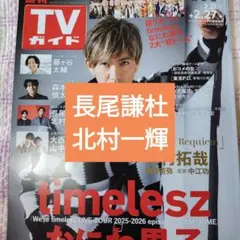 長尾謙杜　北村一輝　週刊TVガイド　切り抜き
