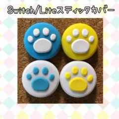 Switch　ジョイコン　スティックカバー　肉球　青白、白青、黄白、白黄　4個