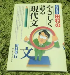 2026年最新】田村のやさしく語る現代文の人気アイテム - メルカリ