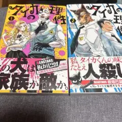 タイカの理性1・2巻 セット